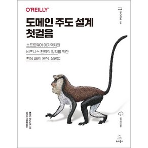 도메인 주도 설계 첫걸음:소프트웨어 아키텍처와 비즈니스 전략의 일치를 위한 핵심 패턴 원칙 실천법