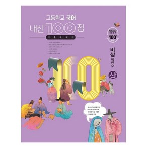 고등학교 국어 내신 100점 기출문제집 비상 박안수 (상) (2024년), 학문사, 국어영역