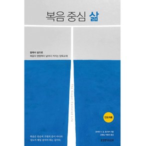 복음 중심 삶(인도자용)