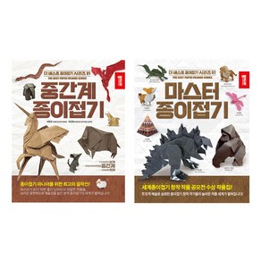 더 베스트 종이접기 시리즈 중간계 종이접기 + 마스터 종이접기 세트, 종이나라, 상세설명 참조