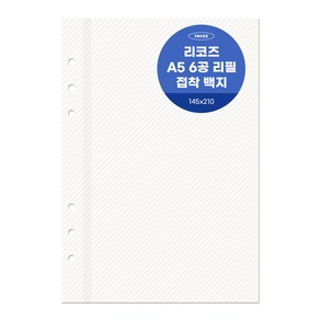 리코즈 6공 백지접착 리필내지 20p A5