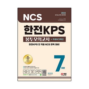 2022 All New 한전KPS NCS 봉투모의고사 7회분 + 무료NCS특강, 시대고시기획