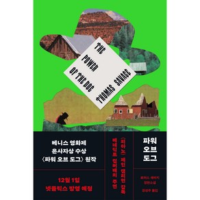 파워 오브 도그:토머스 새비지 장편소설