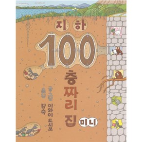 지하 100층짜리 집(미니), 북뱅크, 이와이 도시오