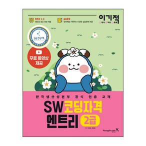 이기적 SW코딩자격 2급 엔트리:엔트리 2.0 적용 한국생산성본부 공식 인증 교재, 영진닷컴