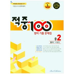 적중 100 영어 기출문제집 기말 중 2-1 동아 이병민