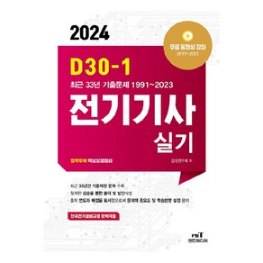 2024 D-30-1 전기기사 실기