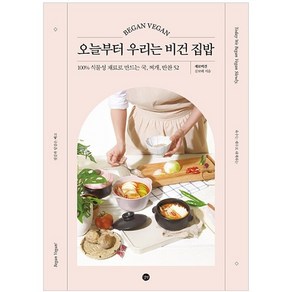 오늘부터 우리는 비건 집밥:100% 식물성 재료로 만드는 국 찌개 반찬 52