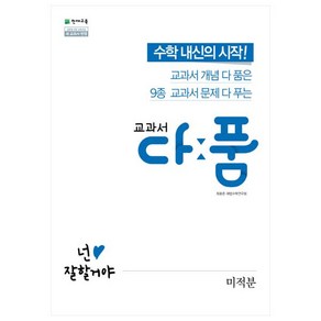 교과서 다품 고등 수학 미적분 (2024년), 수학영역, 천재교육