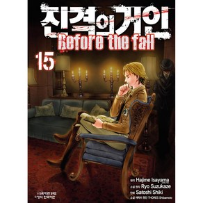 진격의 거인 Befoe the fall, 학산문화사, 15권