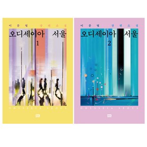 오디세이아 서울 1 + 2 세트 전2권, 알에이치코리아, 이문열