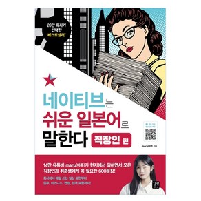 네이티브는 쉬운 일본어로 말한다: 직장인 편, 길벗이지톡