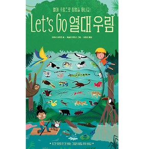 Let's Go 열대 우림, 보림, 티머시 내프먼, 1권