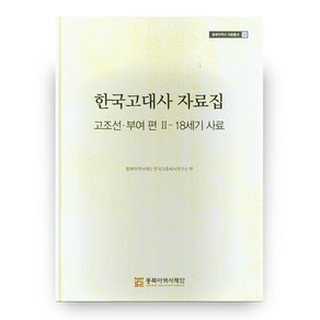 한국고대사 자료집: 고조선 부여편 2: 18세기 사료, 동북아역사재단