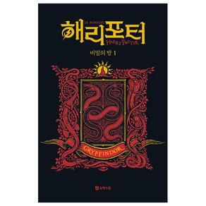 해리 포터와 비밀의 방 1: 그리핀도르(기숙사 에디션)