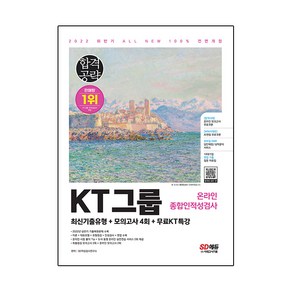 2022 하반기 All-New KT그룹 온라인종합인적성검사 최신기출유형+모의고사 4회+무료KT특강, 시대고시기획