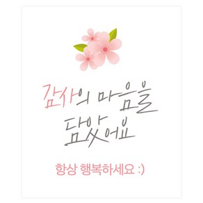 도나앤데코 감사의 마음을 담았어요 사각 스티커 5 x 6 cm 120p, 053 땡큐 예나, 1세트