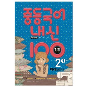 내신 100 중등 국어 2학년 1학기 기말고사 대비 기출문제집 미래 신유식, 학문, 중등2학년