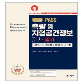 2024 Pass 측량 및 지형공간정보기사 필기 과년도문제해설＋CBT 모의고사