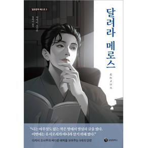 달려라 메로스, 다자이 오사무, 성림원북스