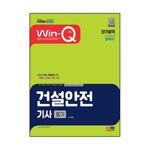 2023 Win-Q 단기합격 건설안전기사 필기, 시대고시기획