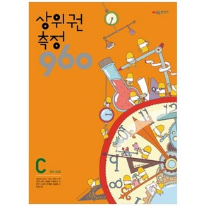 상위권수학 960 C단계 측정 : 181~240