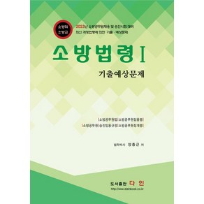 소방법령 1 기출예상문제, 도서출판다인