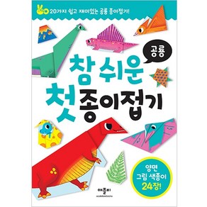 참 쉬운 첫 종이접기: 공룡:20가지 쉽고 재미있는 공룡 종이접기!