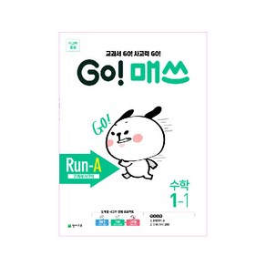 GO! 매쓰 Run-A 1-1