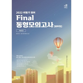 2022 이동기 영어 Final 동형모의고사 봉투형 Vol.2:총 5회분 수록 어휘/문법/독해 테스트용 워크북 제공, 지금