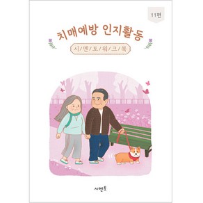 치매예방 인지활동 시멘토 워크북 11편