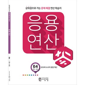 응용연산 E4(초5~6): 분수와 소수의 혼합계산:상위권으로 가는 문제해결 연산학습지, 씨투엠에듀, E-4, 초등5학년