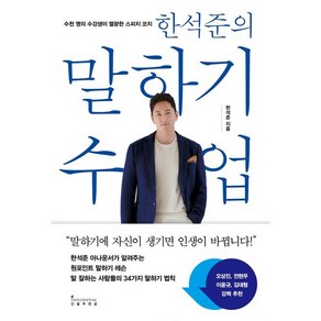 한석준의 말하기 수업:말하기에 자신이 생기면 인생이 바뀝니다, 한석준, 인플루엔셜