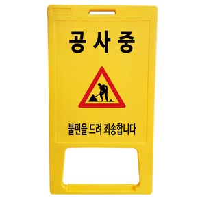 동광세이프티 A형 표지판 부로아 특대형 공사중, 1개