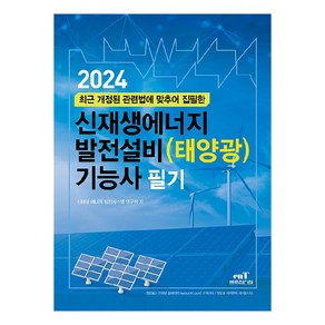 2024 신재생에너지 발전설비 태양광 기능사 필기