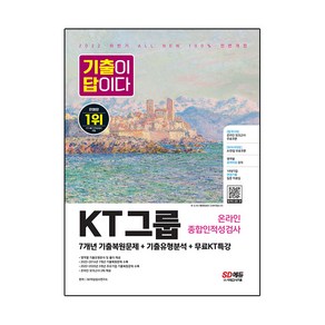 2022 하반기 All-New 기출이 답이다 KT그룹 온라인 인적성검사+무료KT특강