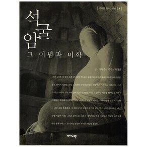 석굴암 그 이념과 미학 인류의 위대한 유산 1, 개마고원, 성낙주