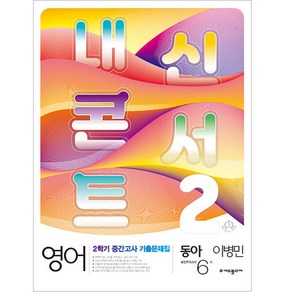 내신콘서트 영어 기출문제집 2학기 중간고사 중2 동아 이병민 (2022년)