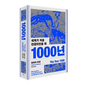 1000년:세계가 처음 연결되었을 때, 발레리 한센, 민음사