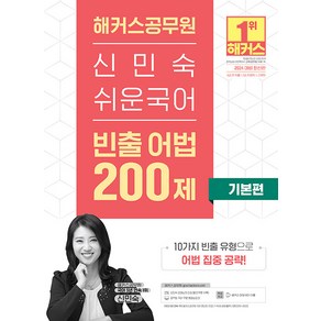 2024 해커스공무원 신민숙 쉬운국어 빈출 어법 200제 기본편 (9급 7급 공무원)