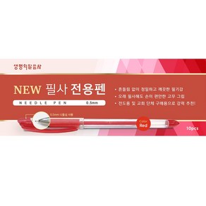 생명의말씀사 NEW 필사 전용펜 10p 0.5mm