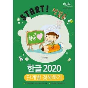 한글 2020 단계별 정복하기