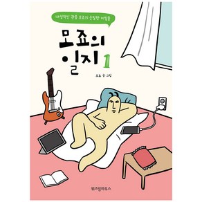 모죠의 일지 1:내성적인 관종 모죠의 은밀한 비밀들, 위즈덤하우스, 1권