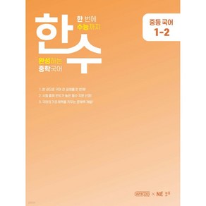 한수 중학 국어 1-2, NE능률, 중등1학년