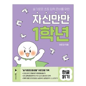 자신만만 1학년 한글 읽기, 상상아카데미