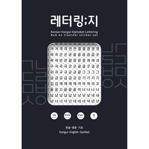 한글 글자 레터링지 6p, 1세트