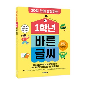 30일 만에 완성하는1학년 바른 글씨:하루 4쪽 바르게 쓰는 습관 만들기, 한빛에듀, 김은정