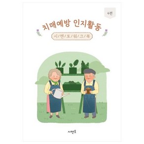 치매예방 인지활동 시멘토 워크북 4, 시멘토 교육연구소