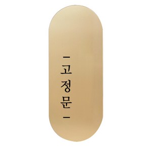 도어사인 표지판 틈 골드 명조 S, 왼쪽 고정문, 1개