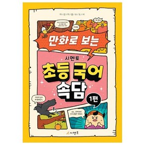 만화로 보는 초등 국어 속담 1